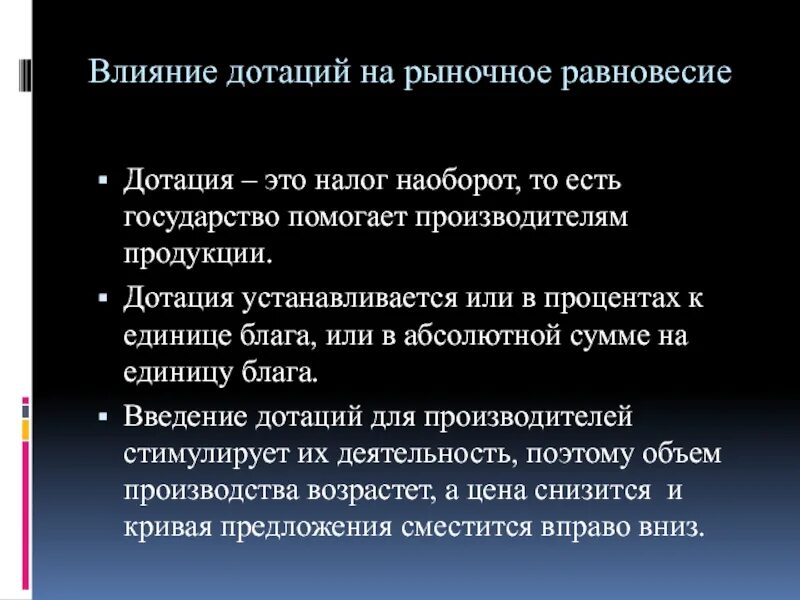 Влияние дотаций на рыночное равновесие. Влияние государства на рыночное равновесие. Влияние налогов и дотаций на рыночное равновесие. Методы влияния государства на рыночное равновесие.