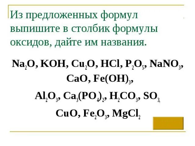 Выпишите основные оксиды и дайте им названия. Выпишите формулы оксидов и дайте им названия. Выпишите в столбик формулы оксидов. Cuo формула оксида. 3 Формулы оксидов.