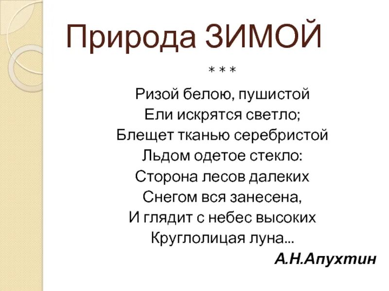 Стихотворение а н апухтина. Стихотворение Апухтина. Апухтин а. "стихотворения". Стихи Апухтина короткие. Стих зимой Апухтин.