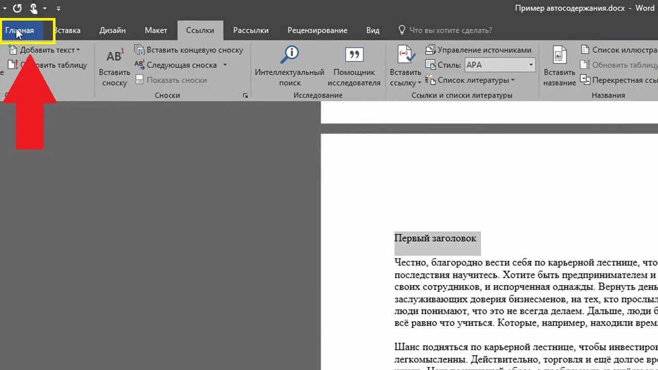 Правка в Ворде. Как вставить содержание в Word. Стиль Заголовок 1 в Ворде. Автосодержание в Word.