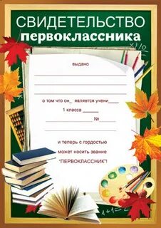 Свидетельство первоклассника на праздник посвящение в первоклассники
