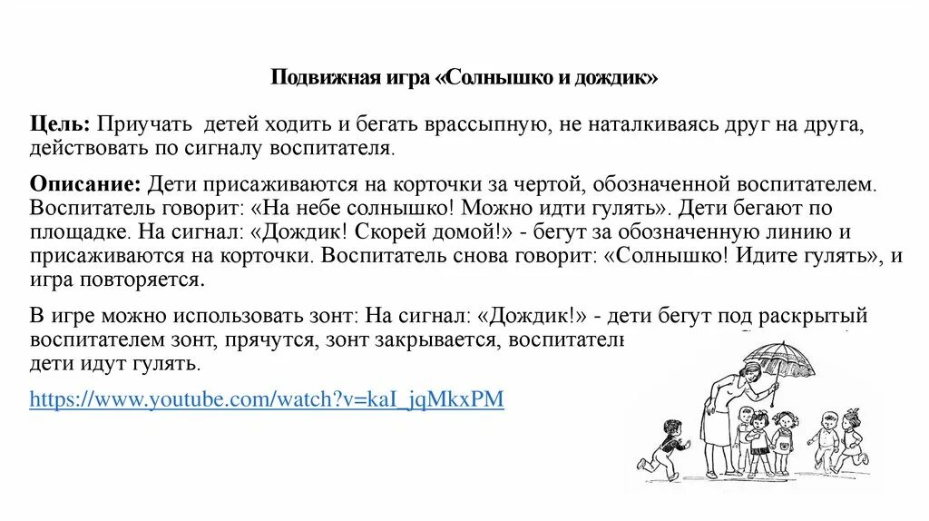 Подвижная игра солнышко и дождик. Подвижные игры солнышко и дождик. Подвижная игра солнышко. Подвижная игра солнышко и дождик в младшей группе. Цель игры солнышко