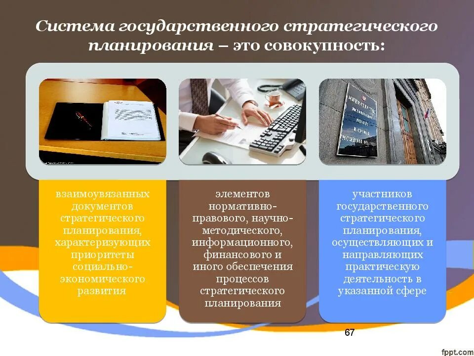 Документ системы государственного планирования