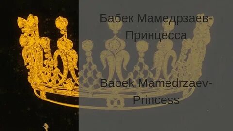 Бабек мамедрзаев принцесса