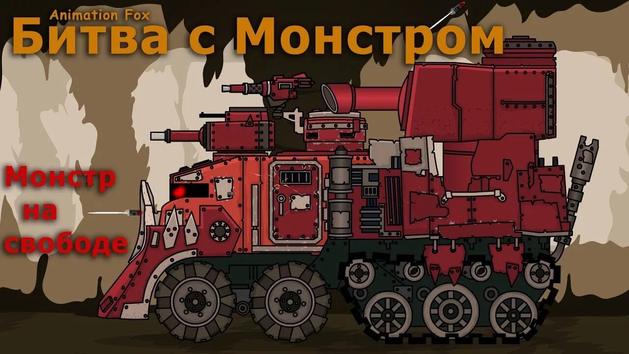 Игры монстр танк. Анимейшен Фокс танки. Левиафан танк анимейшен Фокс.