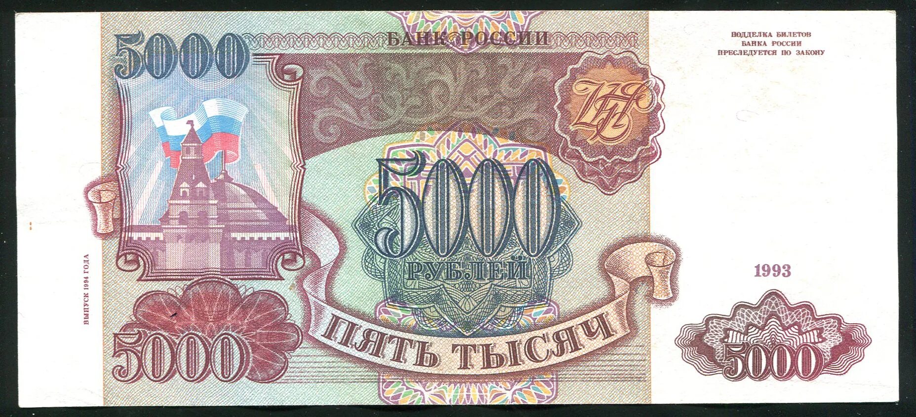 5 от 14 000 рублей. Бона 5000 рублей 1993 модификация 1994. Купюра 5000 рублей 1992. Банкнота 5000 рублей 1993. Банкноты СССР 1993 года.