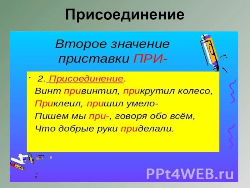 Пришли значение приставки. Присоединительные приставки. Присоединение приставка при. Присоединение русский язык примеры. Приставка при обозначает присоединение.