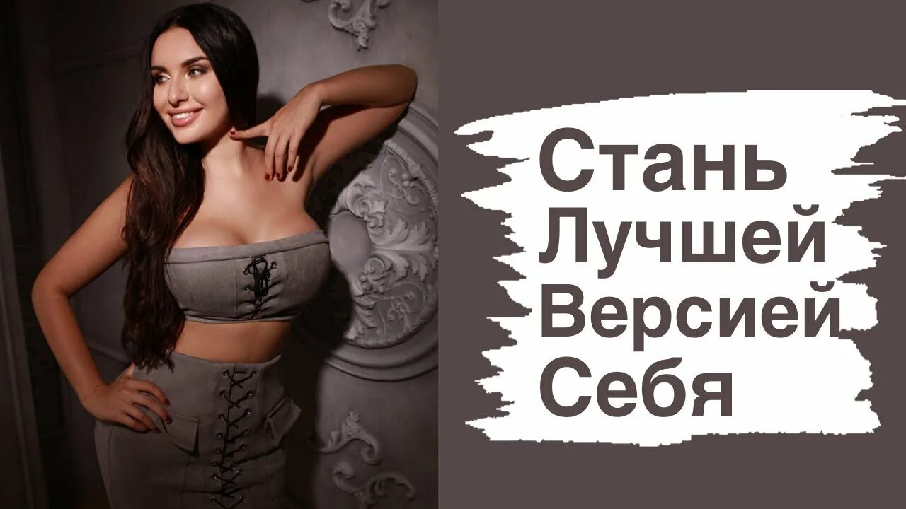 Стать лучшей версией себя. Стань лучшей версией себя. Стань лучшей версией себя картинки. Версия себя.