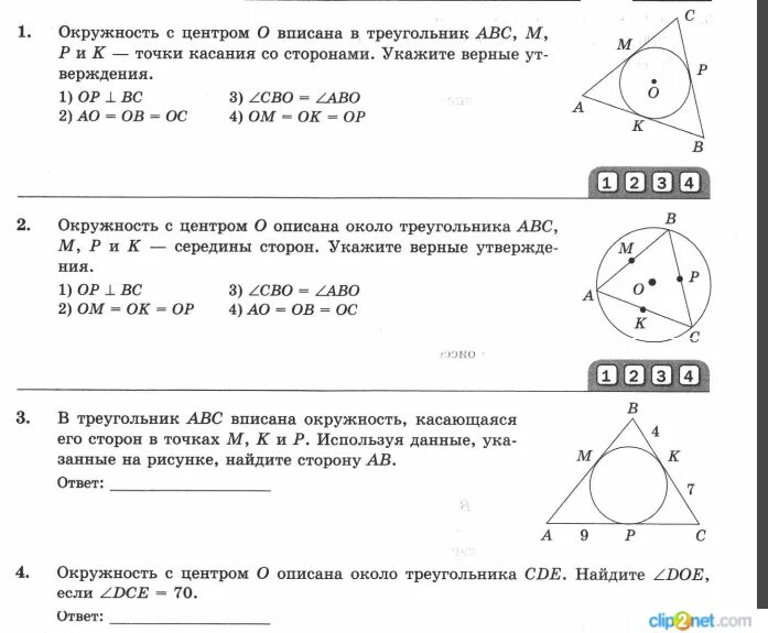 Тест по теме вписанная и описанная окружность. Вписанные треугольники в окружность 8 класс. вписанная и описанная окружность 8 класс. вписанная окружность 7 класс. задания вписанной и описанной окружности в треугольник.