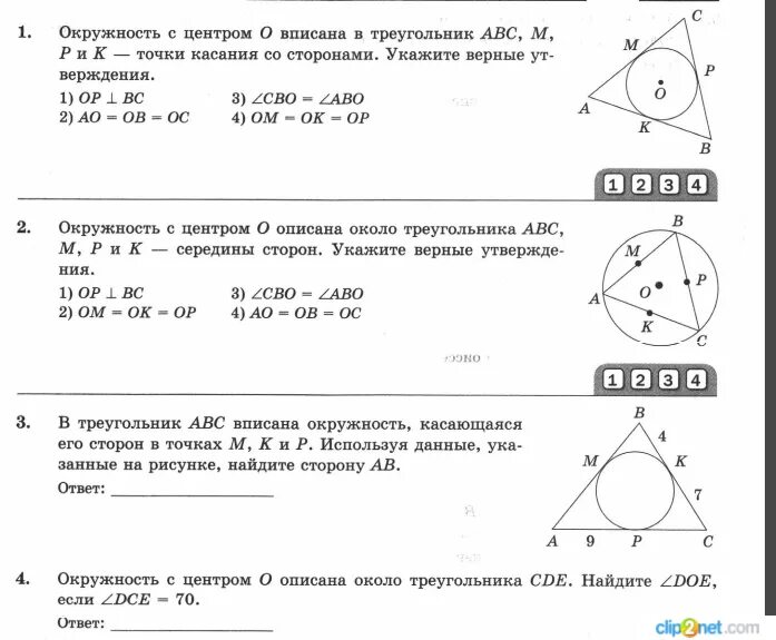 Тест по теме вписанная и описанная окружность. Вписанные треугольники в окружность 8 класс. Вписанная и описанная окружность 8 класс. Вписанная окружность 7 класс. Задания вписанной и описанной окружности в треугольник.