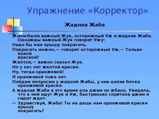 Задача корректора. Задача корректора. Задача корректора. Задача корректора. Задание корректор 5 класс.