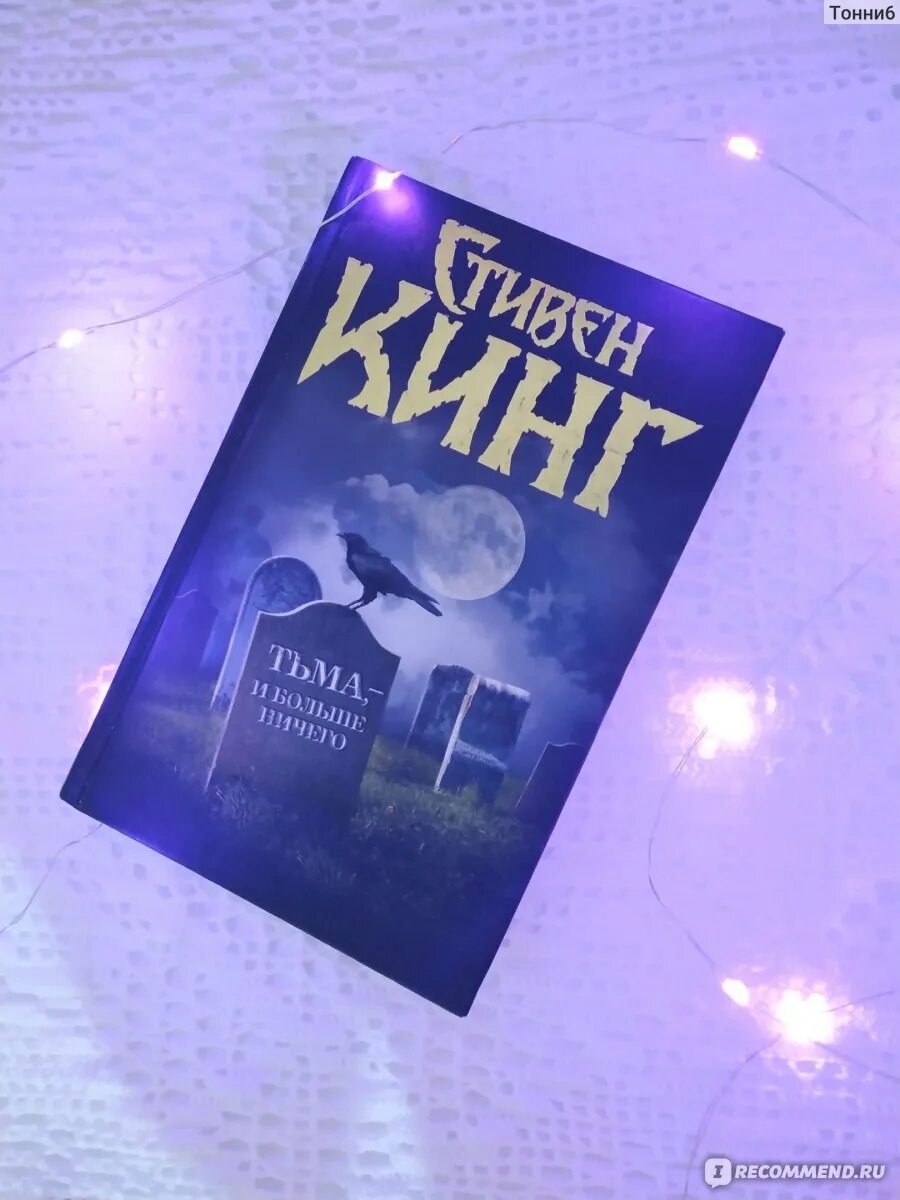 Счастливый брак книга кинг