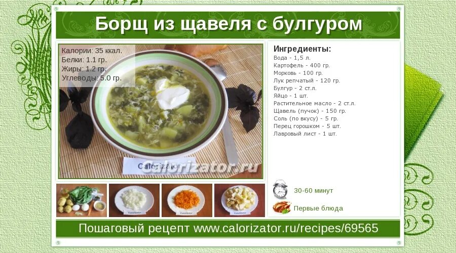 Калории в щавелевом супе. Суп щавель калорийность. Калорийность борща с щавелем. Борщ зелёный с щавелем и яйцом калории.