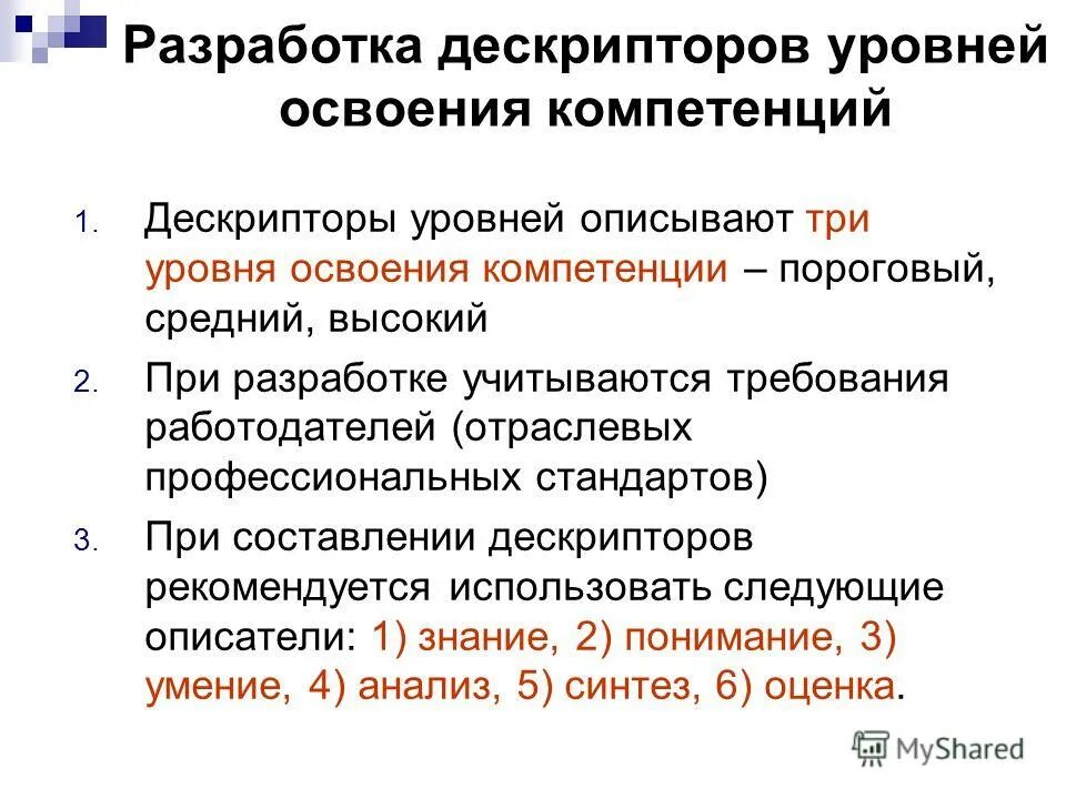 Уровень освоения компетенции. Дескрипторы уровней освоения компетенций. Уровни освоения компетенций в вузе. Уровень освоения компетенций пример. Оценка уровня освоения общих компетенций.