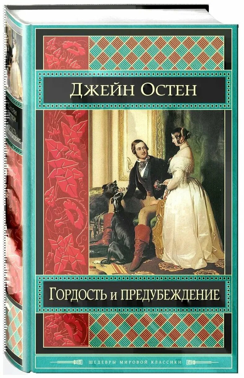 Джейн Остин гордость и предубеждение. Джейн ностин гордость и предубеждение. Джейн Остин гордость и предубеждение обложка книги. Гордость и предубеждение читать полностью на русском