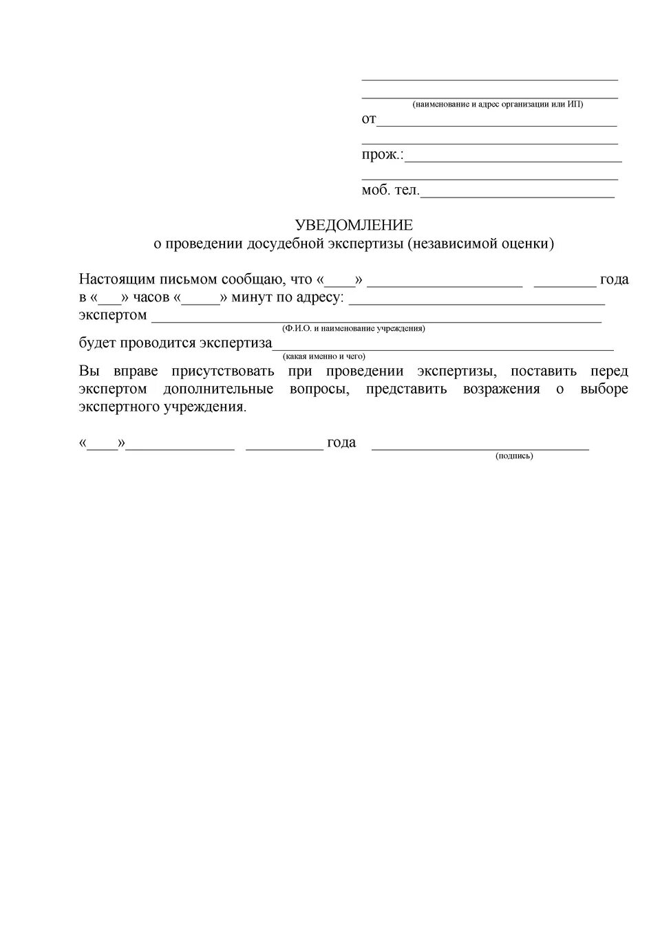 Образец уведомления о независимой экспертизе автомобиля. Уведомление о проведении экспертизы образец управляющей компании. Уведомление о проведении досудебной экспертизы образец. Уведомление УК О проведении независимой экспертизы образец. Заявление оповещение