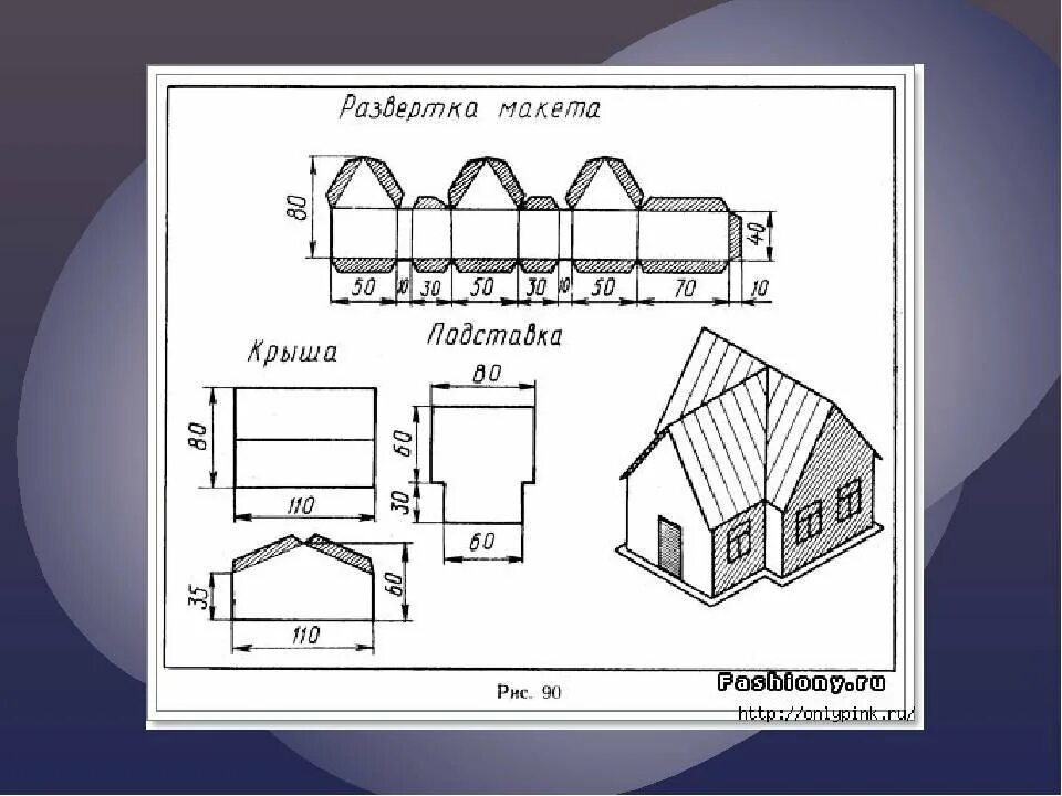Простые развертки. Развертка макета домика из бумаги. Развертка макета домика из бумаги простой. Как сделать объемный домик из картона своими руками. Чертеж развертка домика из бумаги.