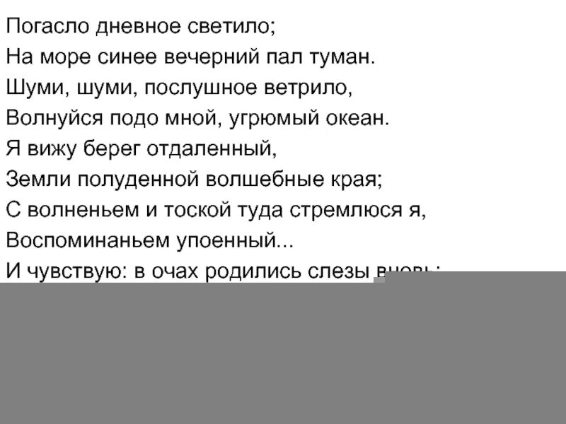 Стихотворении погасло дневное светило. Погасло дневное светило на море синее Вечерний пал туман. Погасло дневное светило Пушкин. Стих погасло дневное светило. Погасло древнее светило.