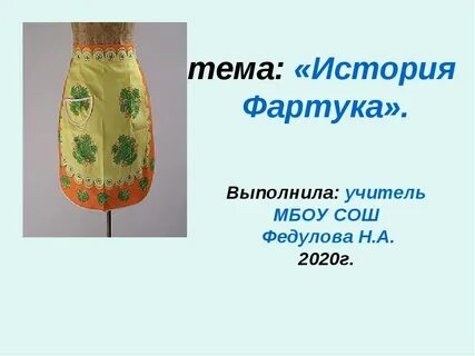 Проект фартук 5 класс