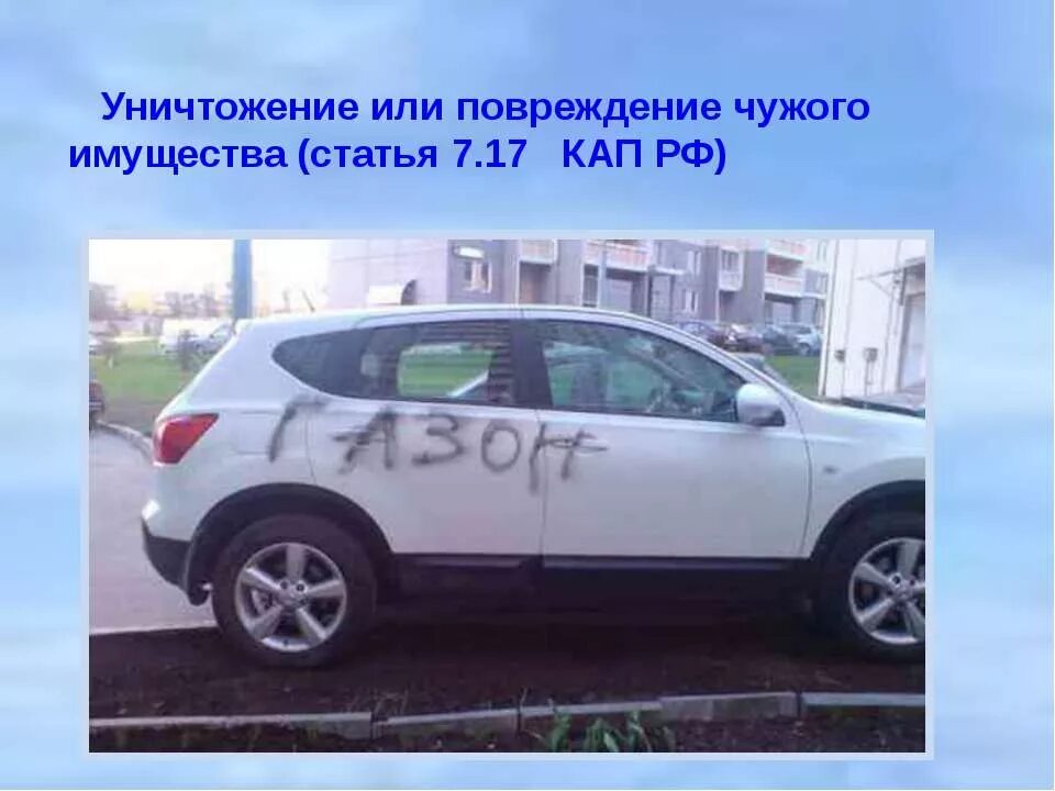 167 ук рф повреждение чужого имущества. Уничтожение или повреждение чужого имущества. Уничтожение или повреждение чужого имущества (ст. 7.17 КОАП РФ).. Порча чужого имущества картинки. Уничтожение или повреждение чужого имущества картинки.