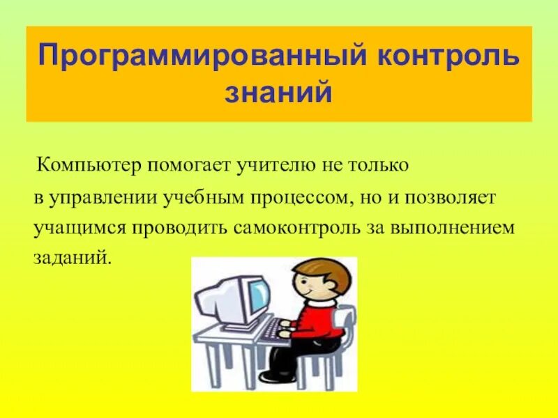 Программированный контроль знаний. Информационно-коммуникационные технологии на уроках биологии. программированный контроль знаний это. программированный контроль знаний студентов. икт для контроля знаний.