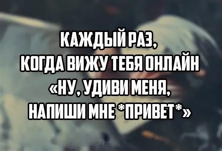 Удиви меня читать полностью. Удиви меня напиши мне привет. удиви меня напиши привет первая. удиви меня напиши. каждый раз когда я вижу тебя.