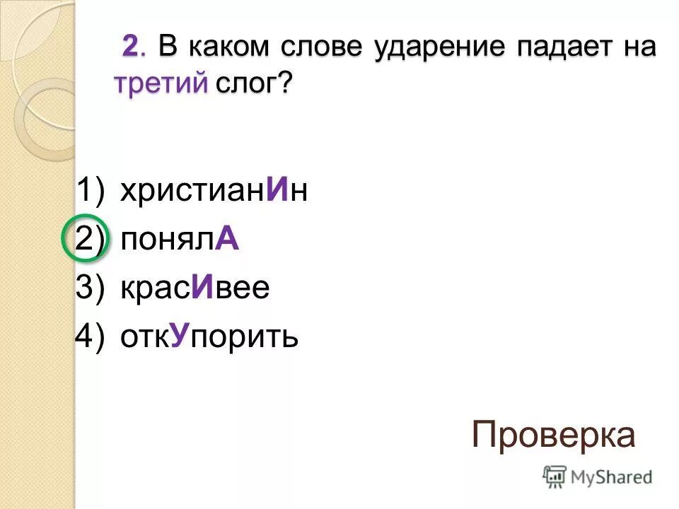 Прибыл ударение на какой слог. Ударение падает на третий слог. Ударение падает. Ударение на третий слог. В каком слове ударение падает на третий слог.