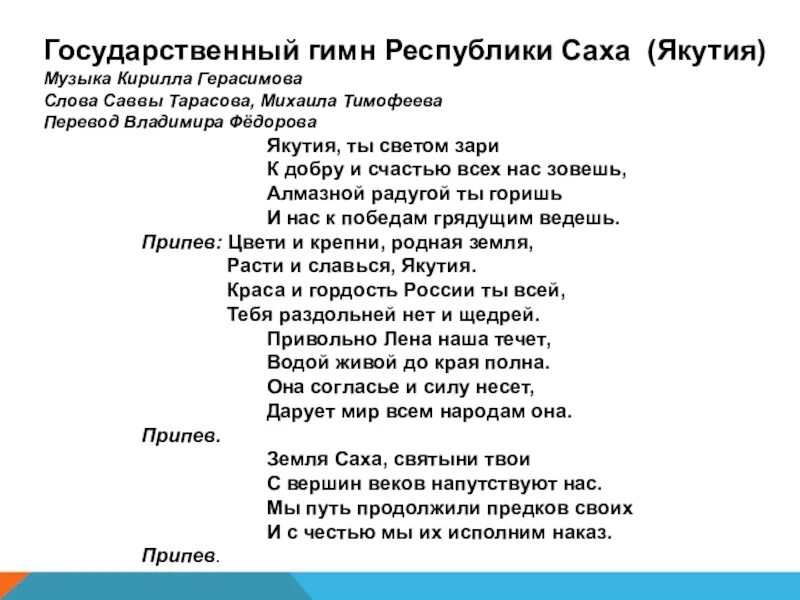 Гимны республик россии. Государственный гимн Республики Саха Якутия. Гимн Республики Саха Якутия текст. Саха Сирин гимна. Гимн Якутии текст.