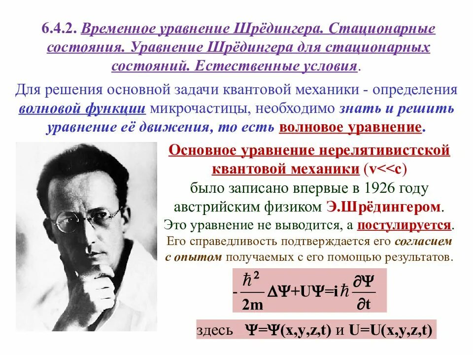 Стационарный физика. Уравнение Шредингера квантовая механика. Уравнение Шредингера для стационарных состояний. Временное уравнение Шредингера. Временное уравнение шрё.