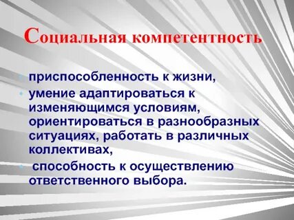 Развитие социальной компетентности педагога