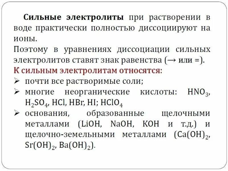 Сильные и слабые диссоциации. Сильные электролиты. Сильные электролиты диссоциируют. Уравнения диссоциации электролитов. Сильные электролиты диссоциируют полностью.