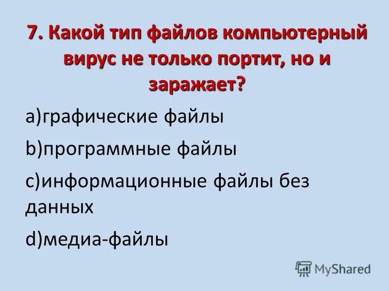 Тест по теме компьютерные вирусы. Что такое компьютерный вирус тест. Тест по теме компьютерные вирусы. Основные пути проникновения вирусов на комп. Заражение компьютера вирусами может произойти в процессе ответ.