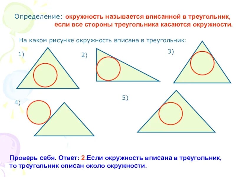 Описанная и вписанная окружность треугольника 7 класс. Определение вписанной окружности. Окружность называется вписанной в треугольник. Если треугольник вписан в окружность то. Вписанная окружность.