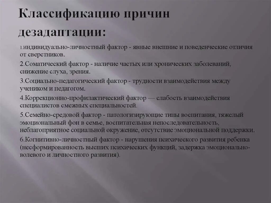 Причины социальной дезадаптации. Факторы социальной дезадаптации. Факторы дезадаптации личности. Факторы социально-психологической дезадаптации. Признаки социально психологической дезадаптации ребенка