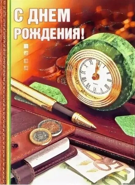 С днем рождения директора школы мужчину. С днем рождения директор. С днём рождения начальнику. С днем рождениямеачалтника. Открытка с днем рождения руководителю.