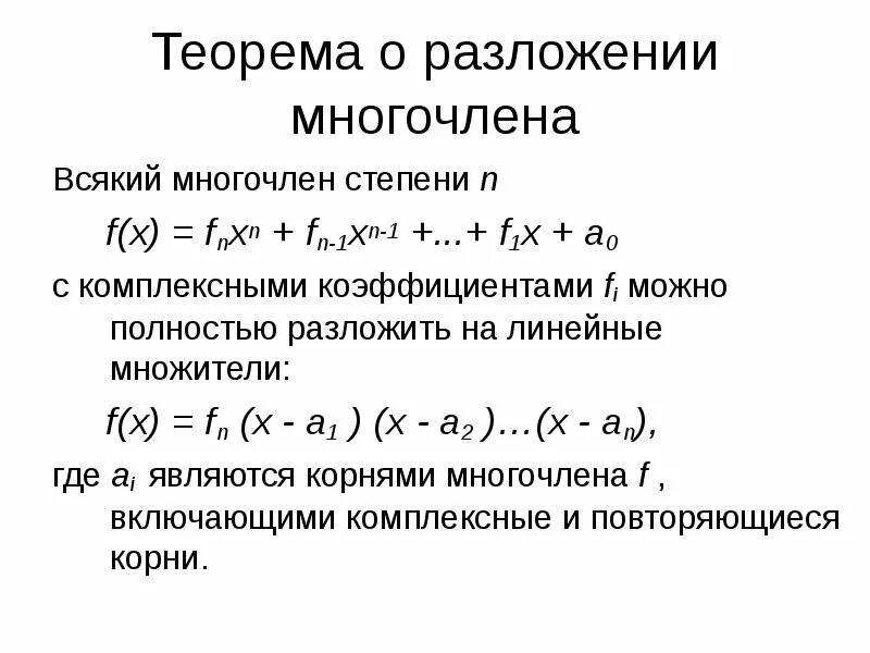 Разложение многочлена на линейные множители. Разложение многочлена на линейные сомножители. Разложить на линейные множители Полиномы. Теорема о разложении многочлена на множители. Ненулевой многочлен