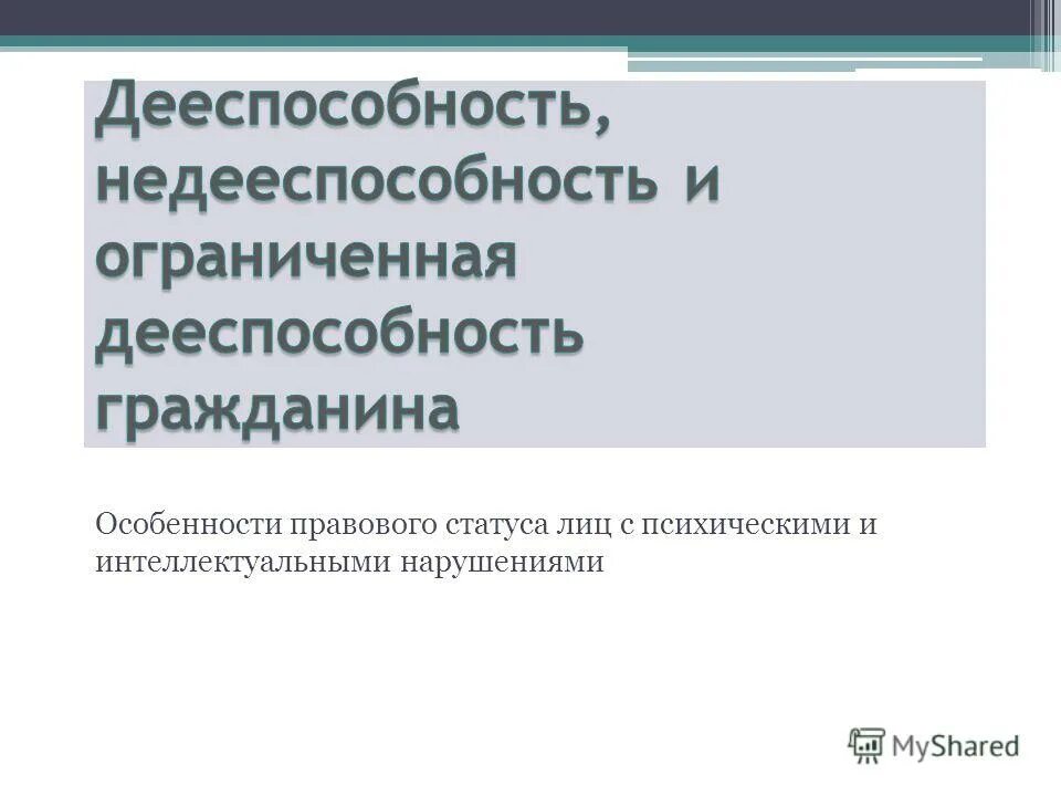 Недееспособность в гражданском праве. Проблемы установления инвалидности. Дети инвалиды законодательство. Правовой статус инвалида в рф презентация. Правовой статус инвалида.