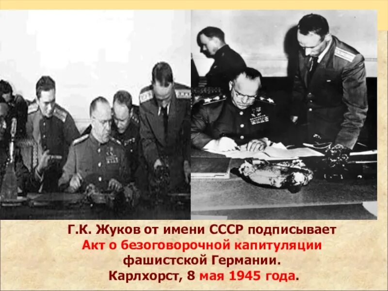 Когда капитулировала германия. Жуков подписание капитуляции Германии 1945. Капитуляция Германии 1945 Суслопаров.