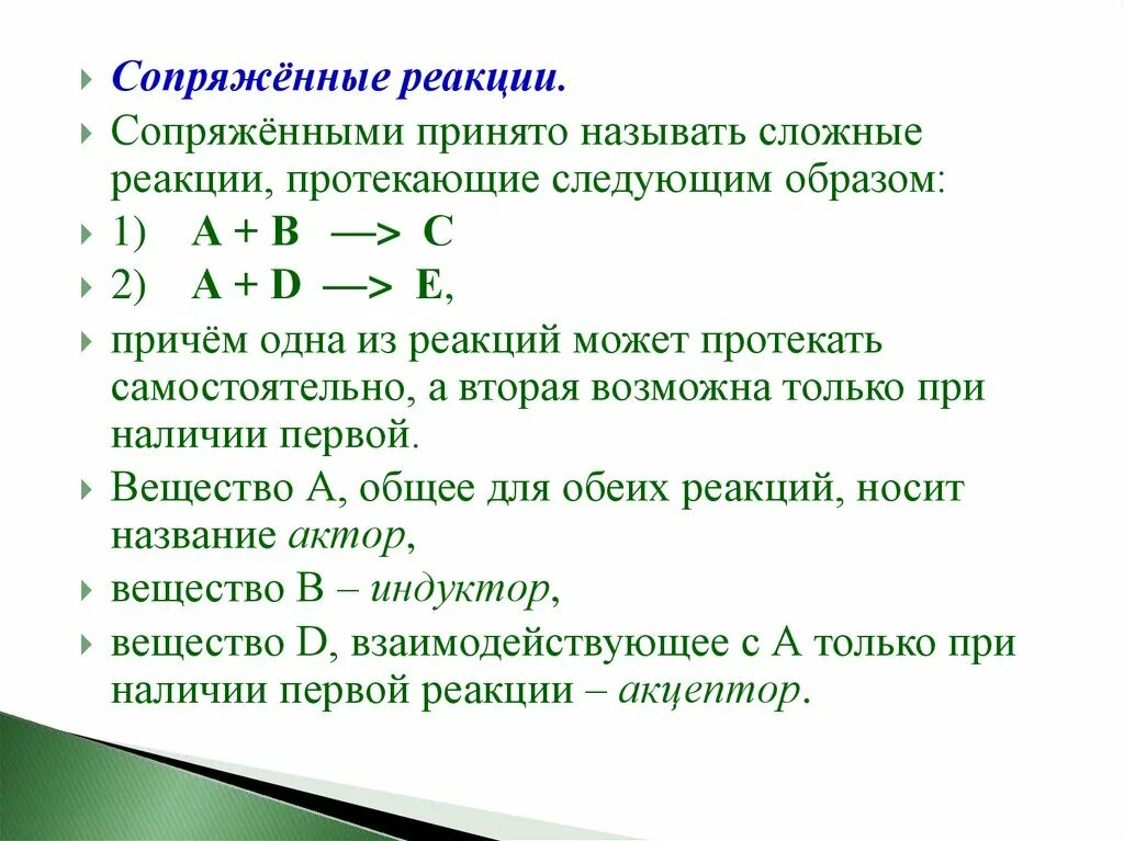 Сложная реакция пример. Сопряженные реакции. Сопряженные сложные реакции. Сопряженные реакции примеры. Пример сопряженной реакции.