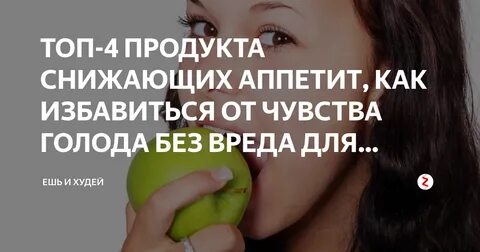 Что помогает снизить аппетит