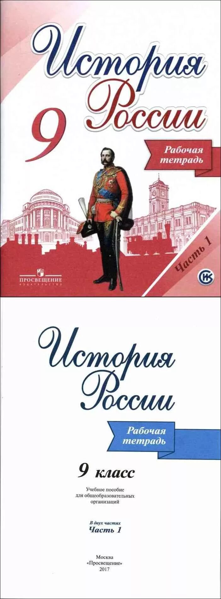 История россии 9 класс арсентьев рабочая тетрадь. История 9 класс рабочая тетрадь (история России). Рабочая тетрадь по истории России Данилов Косулина 9. Рабочая тетрадь к учебнику история России 9 класс Арсентьева. История России 9 класс рабочая тетрадь Данилов.