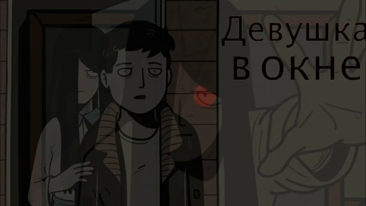 девушка в окне игра. девушка в окне игра. девочка в окне игра. The girl in the window игра. девушка в окне игра прохождение.