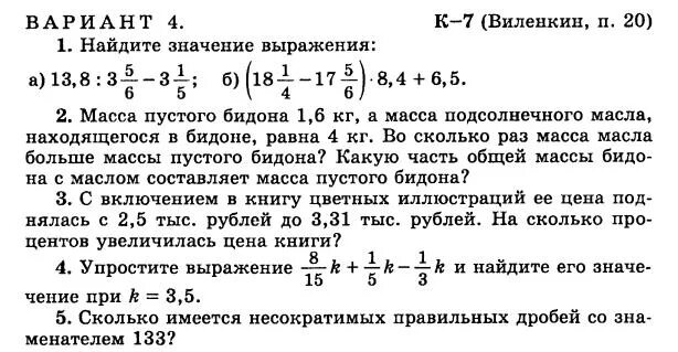 Коэффициент 6 класс математика виленкин. Контрольная по математике 6 класс Виленкин 2 четверть. Контрольная работа по математике 6 класс Виленкин 4 варианта. Контрольная по математике 6 класс 3 четверть Виленкин. Контрольная работа 8 по математике 6 класс Виленкин.