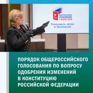 Общероссийское голосование по вопросу одобрения
