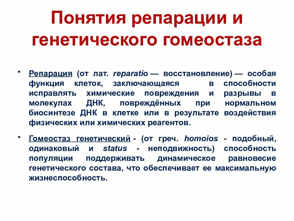Осуществляет гомеостаз переносят наследственную информацию. Механизмы поддержания генетического гомеостаза. репарация как механизм поддержания генетического гомеостаза. иммунитет как проявление генетического гомеостаза. механизмы митотического поддержания генетического гомеостаза.