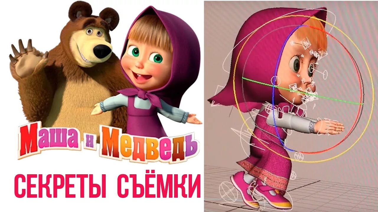 Секреты маша и медведь