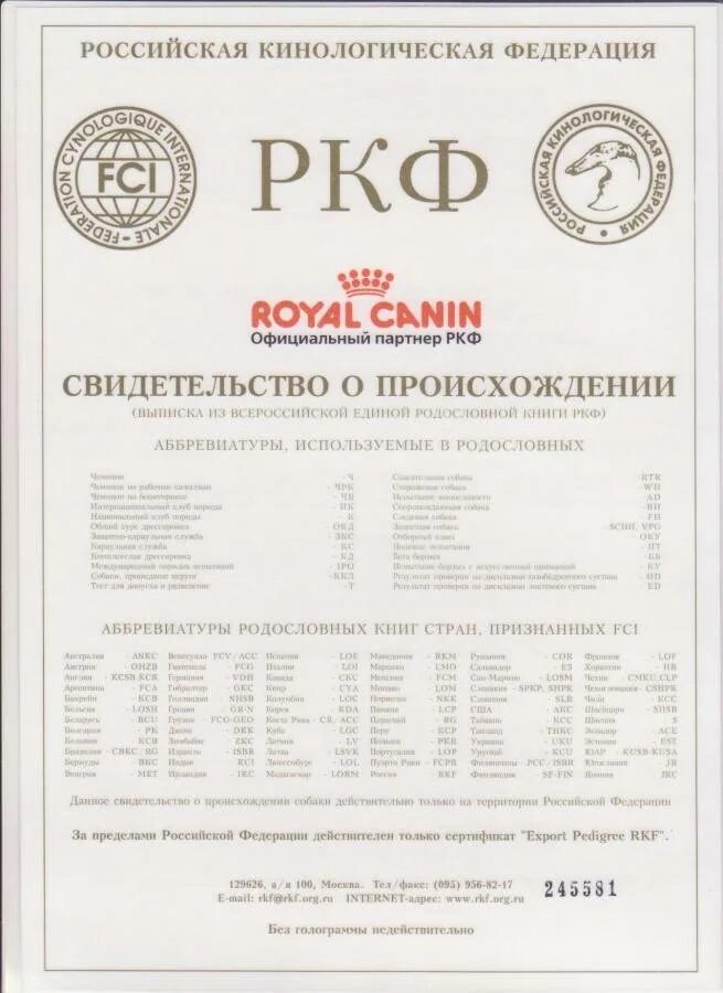 Рейтинг собак ркф по породам. Родословная щенка ркф документы. образец родословной собаки ркф. паспорт ркф для собаки что это. родословная щенка 2025 ркф бланк.