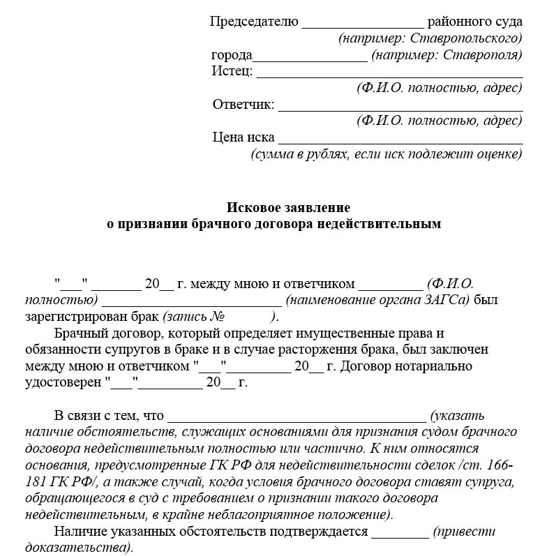 Оспаривание сделки супруга. Исковое заявление о расторжении брака договор. Исковое заявление о расторжении брачного договора. Брачный договор заявление. Пример искового заявления о расторжении брака.