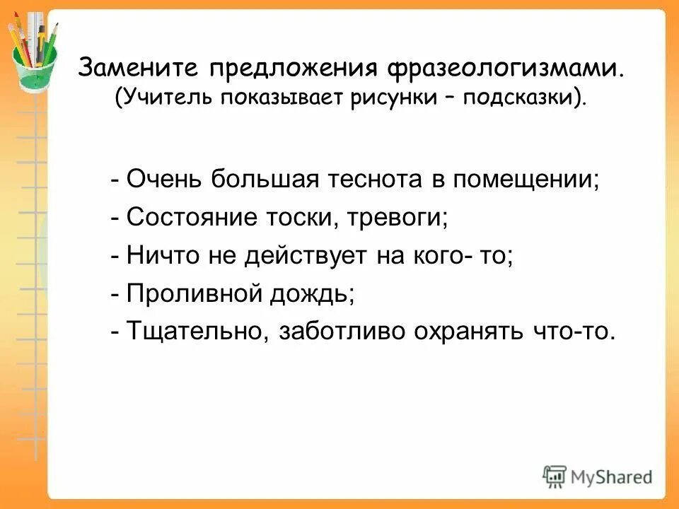 Этот человек хитрый и скрытный заменить фразеологизмом. Предложения с фразеологизмами. Предложения с фразеолагиз. Предложения сфразеолагизмами. Предложения с фразеологизмами примеры.