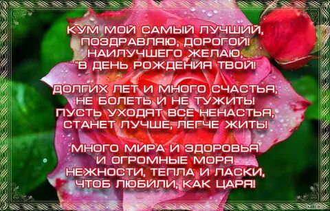Поздравить куму от кума